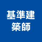 基準建築師事務所,高雄室內設計,住宅設計,展場設計,景觀設計