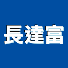長達富股份有限公司,新竹鋁門,鑄鋁門,鋁門窗美容,鋁門