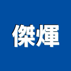 傑煇實業有限公司,新北圓鋸片,鑽石鋸片,道路鋸片