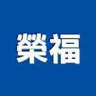 榮福股份有限公司,清除,垃圾清除,廢棄物清除