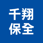 千翔保全股份有限公司,新北保全主機,電梯主機,保全主機