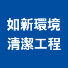 如新環境清潔工程有限公司,台北石材批發,衛浴設備批發,水電材料批發,木材批發