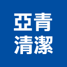 亞青清潔有限公司,清潔打腊,清潔,清潔用品批發,無塵室清潔
