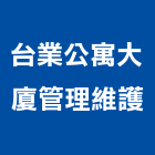 台業公寓大廈管理維護股份有限公司,管理維護,庭園維護,專案管理,維護