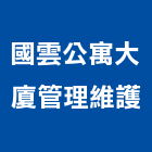 國雲公寓大廈管理維護股份有限公司,管理維護,庭園維護,專案管理,維護