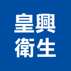 皇興衛生企業有限公司,新北衛生下水道施工,施工電梯,施工圖繪製,施工