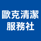 歐克清潔服務社,台北服務內容