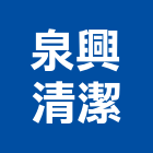 泉興清潔有限公司,環境清潔,清潔服務,環境檢測,清潔