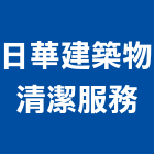日華建築物清潔服務股份有限公司,台北病媒防治,噪音防治,污染防治工程,病媒防治