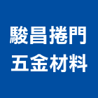 駿昌捲門五金材料有限公司,不銹鋼板,鋼板樁,鍍鋅鋼板,不銹鋼欄杆