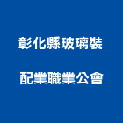 彰化縣玻璃裝配業職業公會,彰化玻璃雨遮,玻璃雨遮