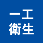 一工衛生工程行,清理化糞池,frp化糞池,方形化糞池,清化糞池