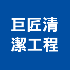 巨匠清潔工程有限公司,彰化縣污水,污水處理設,污水配管,污水設備