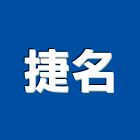 捷名企業有限公司,拖把