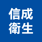 信成衛生工程行