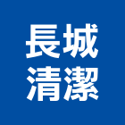 長城清潔有限公司