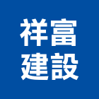 祥富建設股份有限公司,台北建設公司,工程公司,搬家公司