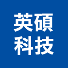 英碩科技股份有限公司,連接器,鋼筋續接器,鋼筋連接器