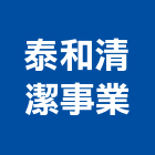 泰和清潔事業有限公司,台北病媒防治,噪音防治,污染防治工程,病媒防治