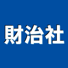 財治企業社,台北廢棄物清運,垃圾清運,清運
