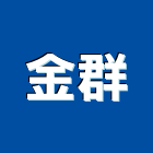 金群股份有限公司