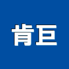 肯巨企業有限公司,打腊,地板打腊,清潔打腊,洗地打腊