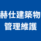 赫仕建築物管理維護股份有限公司,管理維護,庭園維護,專案管理,維護