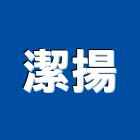 潔揚實業有限公司,台中消毒,消毒,除蟲消毒,工地環境消毒
