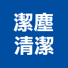 潔塵清潔有限公司,台北大樓外牆,外牆修繕,外牆板,外牆