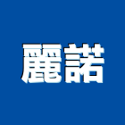 麗諾實業有限公司,新北環保,環保,環保化糞池,環保金爐