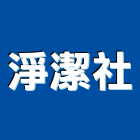 淨潔企業社,新北進口,進口合板,進口地毯,進口建材