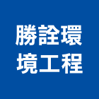 勝詮環境工程有限公司