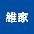 維家企業有限公司