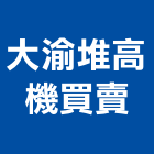 大渝堆高機買賣公司,堆高機買賣,買賣,堆高機維修,中古鷹架買賣