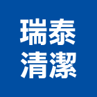 瑞泰清潔企業社,無塵室清潔,清潔服務,無塵室庫板,清潔