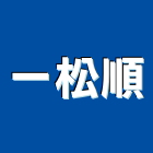 一松順企業社,土木工程承包,土木包工,承包,土木工程