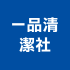 一品清潔企業社,化糞池,frp化糞池,方形化糞池,清化糞池