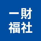 一財福企業社,台北洗地毯,地毯,洗地毯,進口地毯
