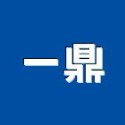 一鼎企業有限公司,消防系統,消防,門禁系統,消防泵浦