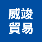 威竣貿易有限公司,安全玻璃,安全支撐,安全網,防火玻璃