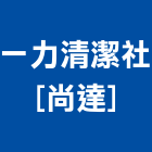 一力清潔社[尚達]