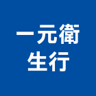 一元衛生行,新北衛生下水道施工,施工電梯,施工圖繪製,施工
