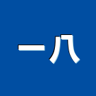一八企業社,高高屏糞池,型化糞池,抽化糞池,圓型化糞池