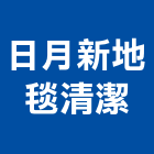 日月新地毯清潔有限公司,台北地毯清洗,清洗劑,招牌清洗,清洗