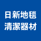日新地毯清潔器材有限公司,台北地毯清洗,清洗劑,招牌清洗,清洗