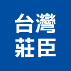 台灣莊臣股份有限公司,台北台灣玻璃,膠合玻璃,玻璃帷幕,烤漆玻璃