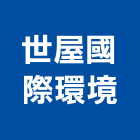 世屋國際環境有限公司,台北環境檢測服務,服務,景觀建築服務,園藝服務