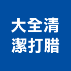 大全清潔打腊有限公司,清潔打腊,清潔,清潔用品批發,無塵室清潔