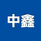 中鑫股份有限公司,台北環境工程,道路工程,模板工程,消防工程