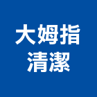 大姆指清潔有限公司,消毒服務,清潔服務,消毒,服務